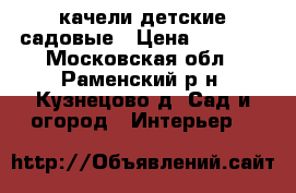 качели детские садовые › Цена ­ 3 500 - Московская обл., Раменский р-н, Кузнецово д. Сад и огород » Интерьер   